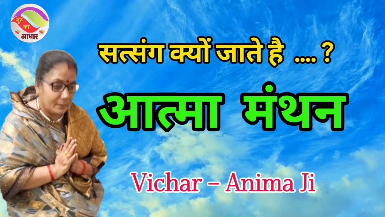 🙏 सत्संग क्यों जाते है....? आत्म मंथन 🙏निरंकारी विचार By Anima Ji @Gurukaaadhar8466 