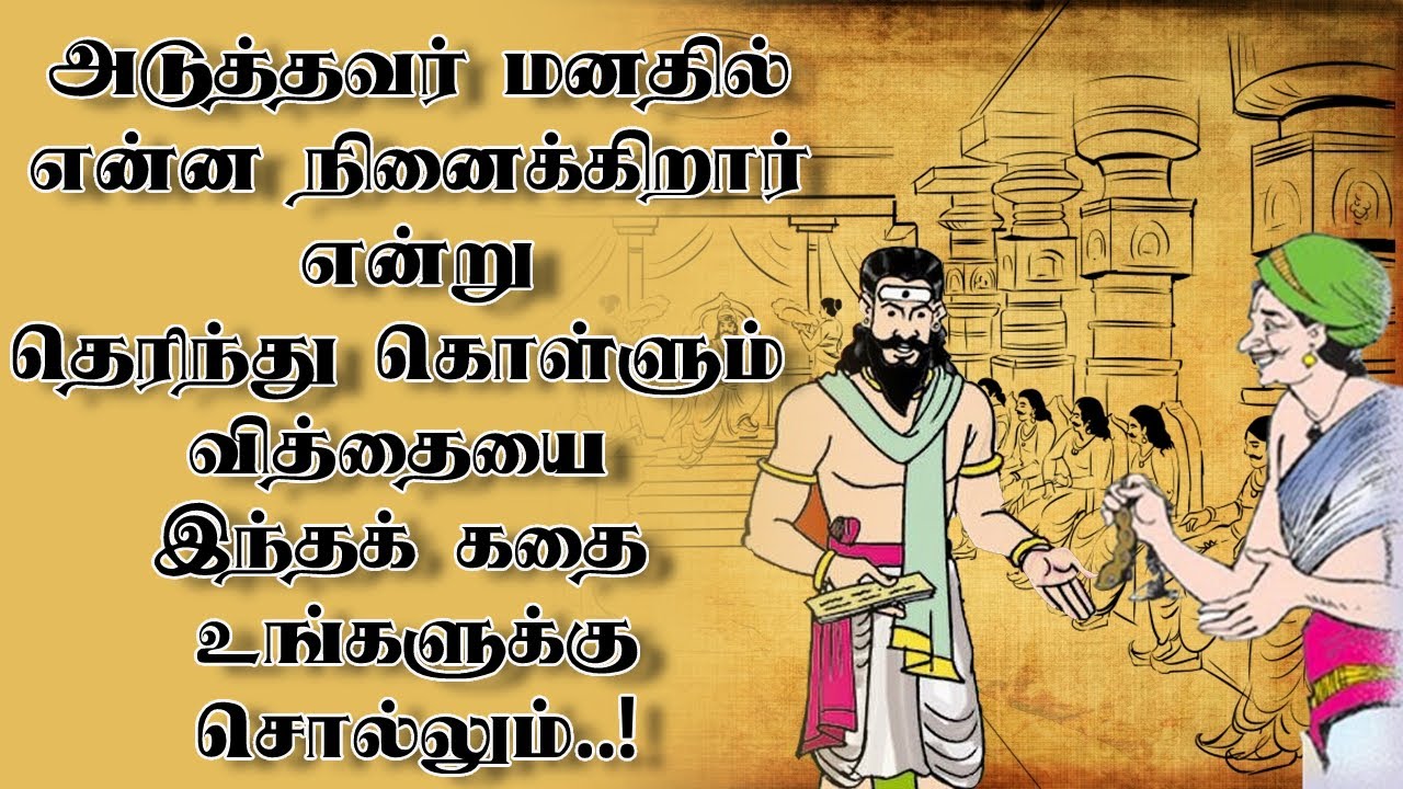 Can we read people's mind? | அடுத்தவர் மனதில் என்ன நினைக்கிறார் | அந்தகக் கவி
