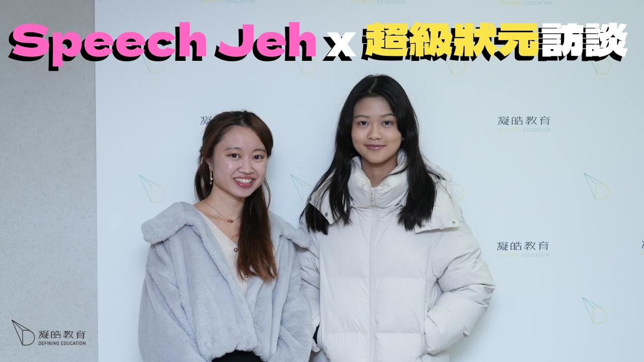 Speech Jeh x 2025女拔超級狀元Audrey訪談 | #凝皓教育
