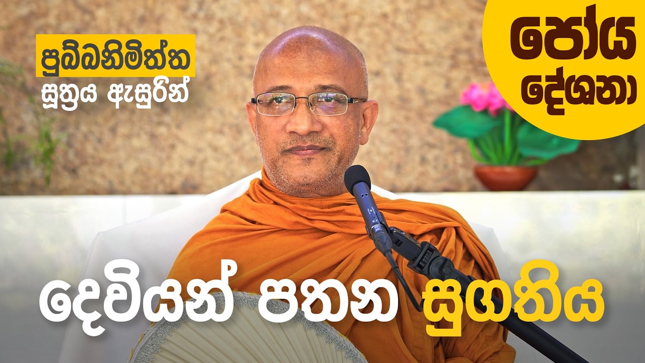 දෙවියන් සමාදන් කරවන සුගතිය මනුලොවයි!