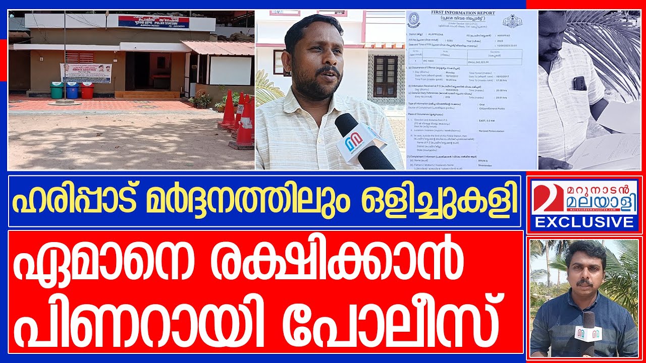 നിയമപോരാട്ടത്തിലൂടെ പോലീസിനെ മുട്ടുകുത്തിച്ച യുവാവ് മറുനാടനോട് | haripad police station