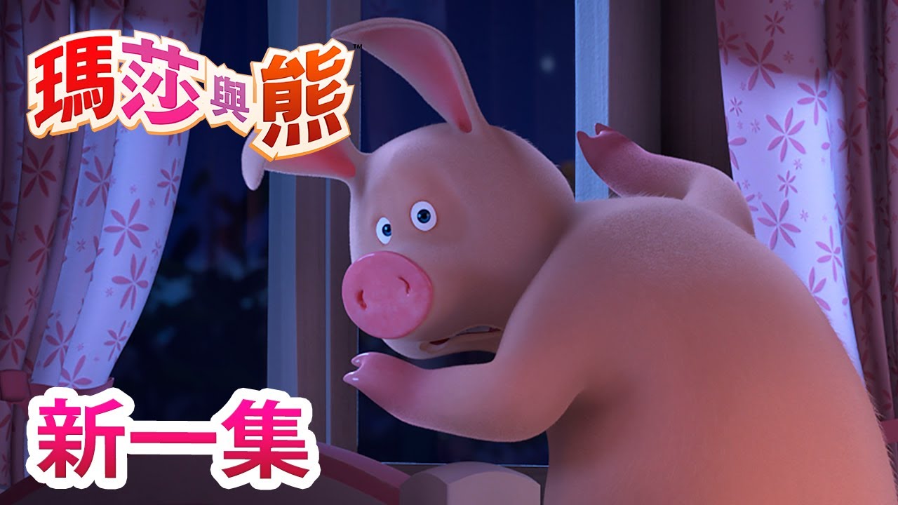 瑪莎與熊 - 新 一集!  👻 鬼故事 😱🛏 | Masha and The Bear CH