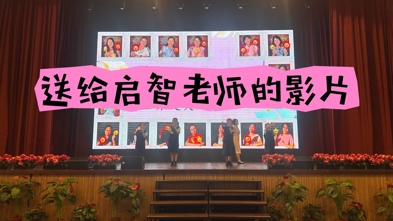 送给启智老师的影片