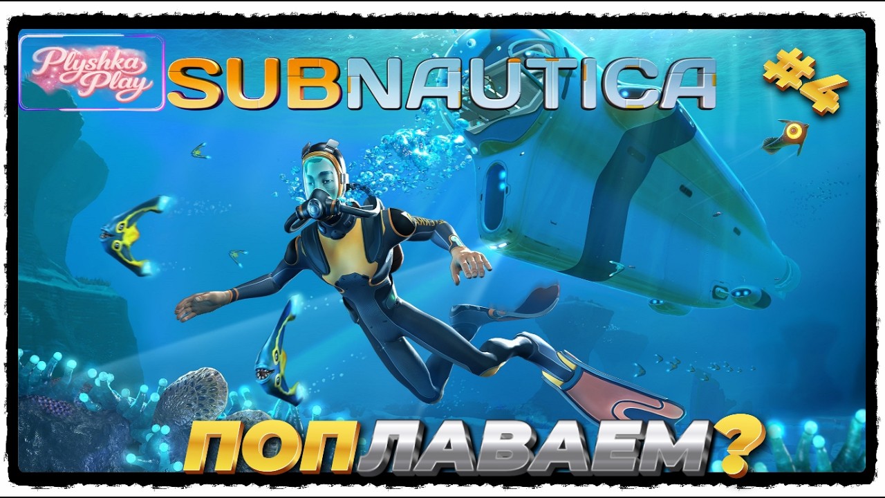 🎬#Subnautica. Исследуем тайны инопланетных цивилизаций (#4)