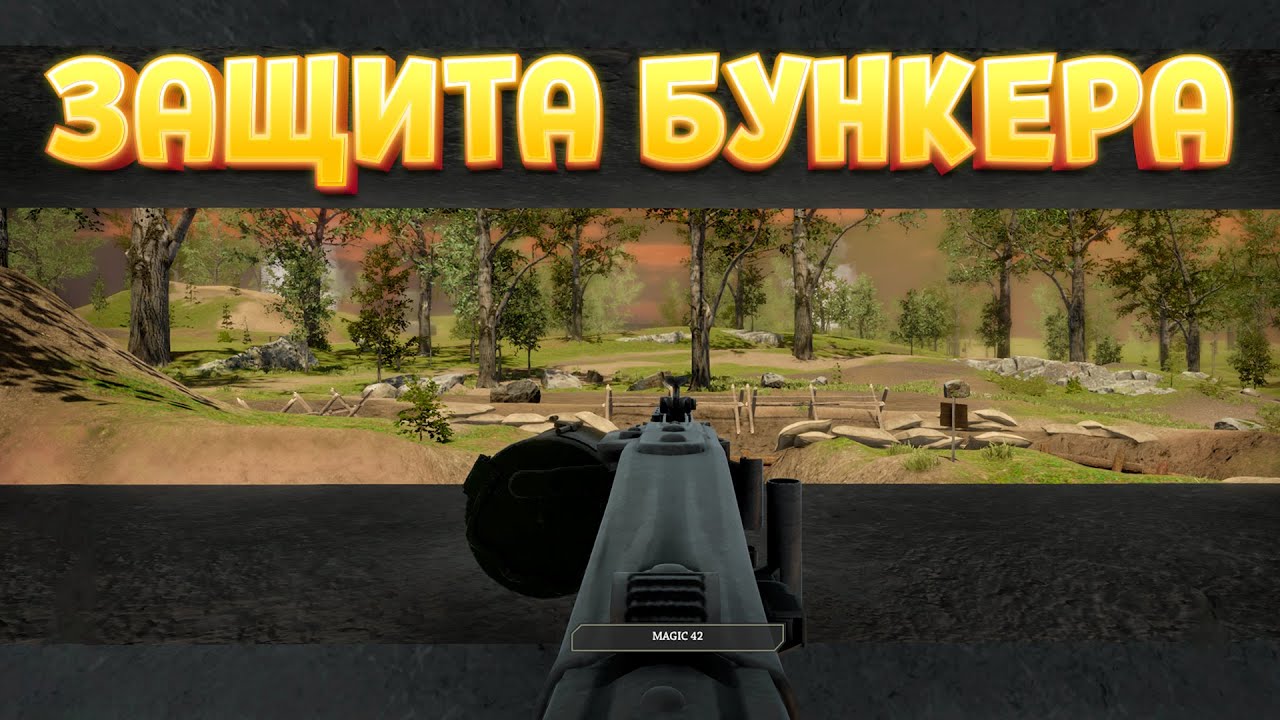 ЗАЩИТА БУНКЕРА ( WW2: Bunker Simulator )
