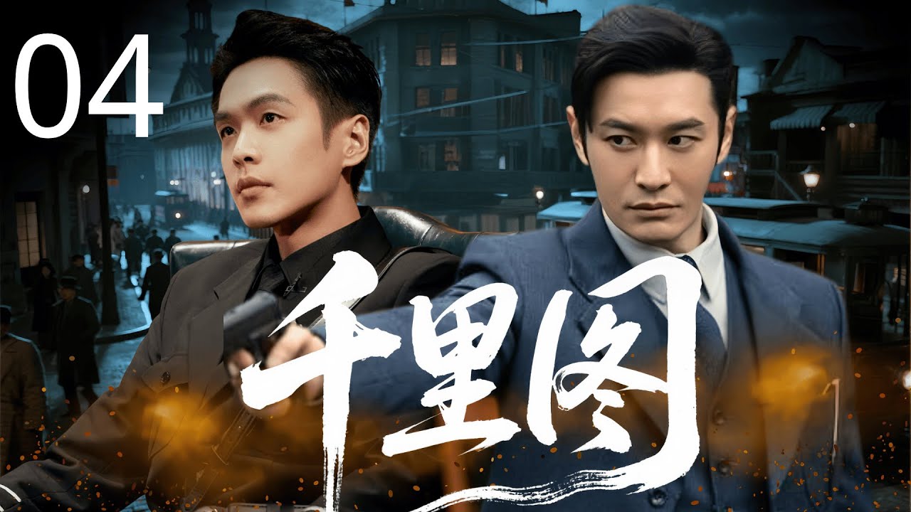 【2025最新谍战片】千里图 04 | 和平大会暗藏杀机，失忆特工 #黄晓明 孤身入局，夺日谍名单，于至暗时刻点燃信仰之火。#张若昀
