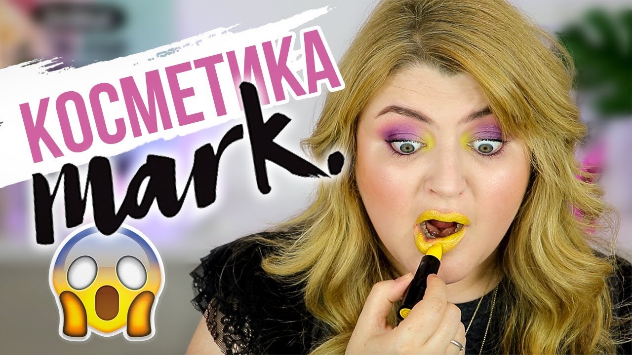 ТЕСТИРУЮ КОСМЕТИКУ MARK!