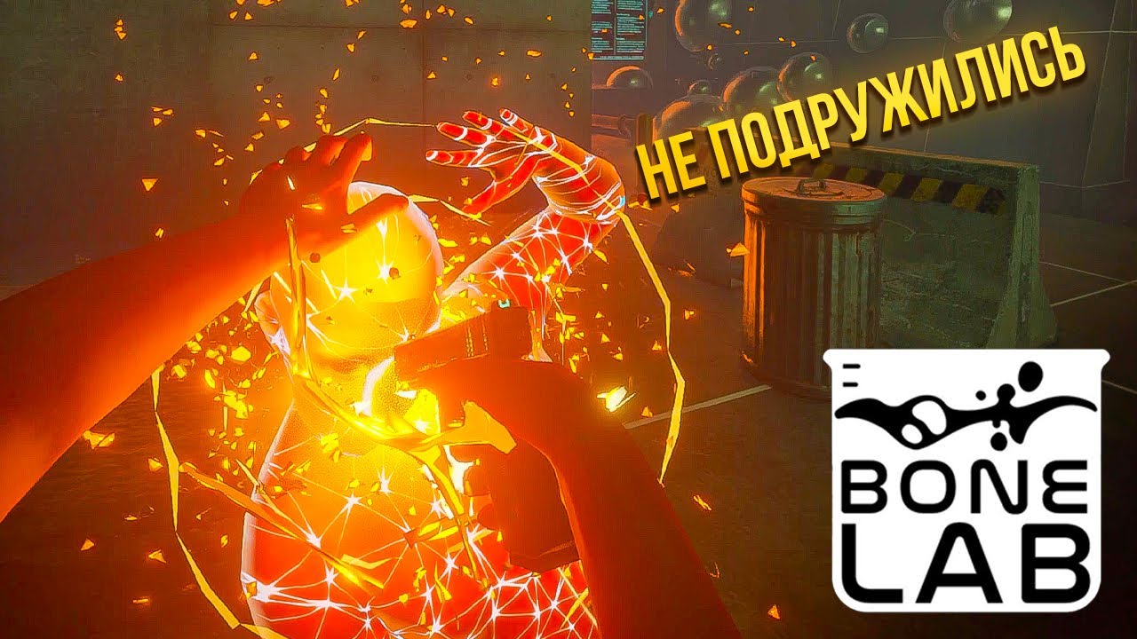 Я ПРОСТО ХОТЕЛ НАЙТИ ДРУГА в BONELAB VR!