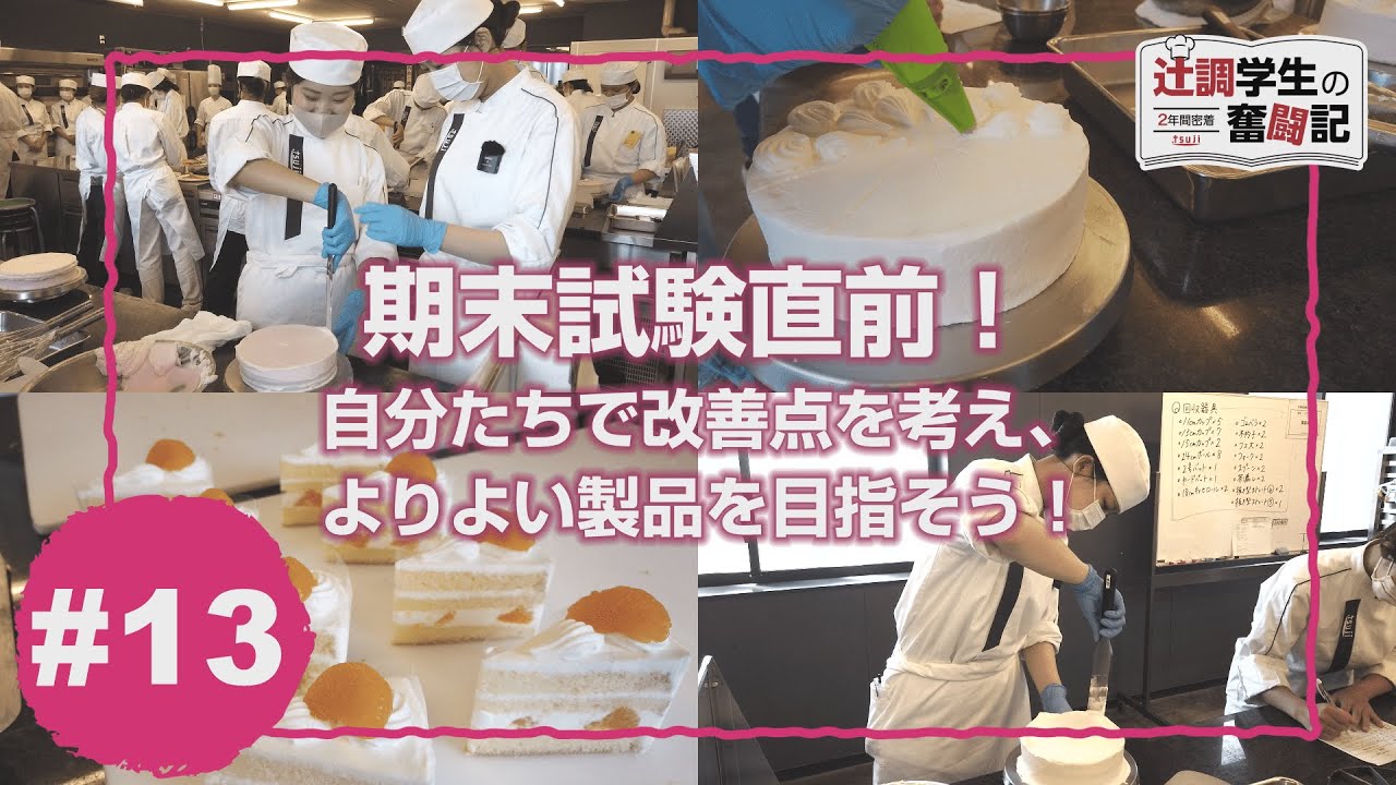 【Part13】2年間密着！辻調学生の奮闘記～辻製菓専門学校編～