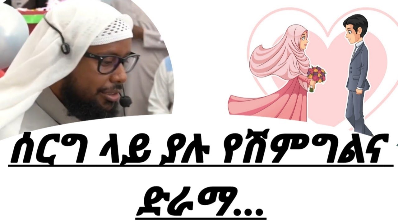 ሼኽ ኤልያስ አሕመድ (ሓፊዘሁላህ) ስለ ስርግ ሽምግልና ያወራበት ድንቅ ሀሳብ