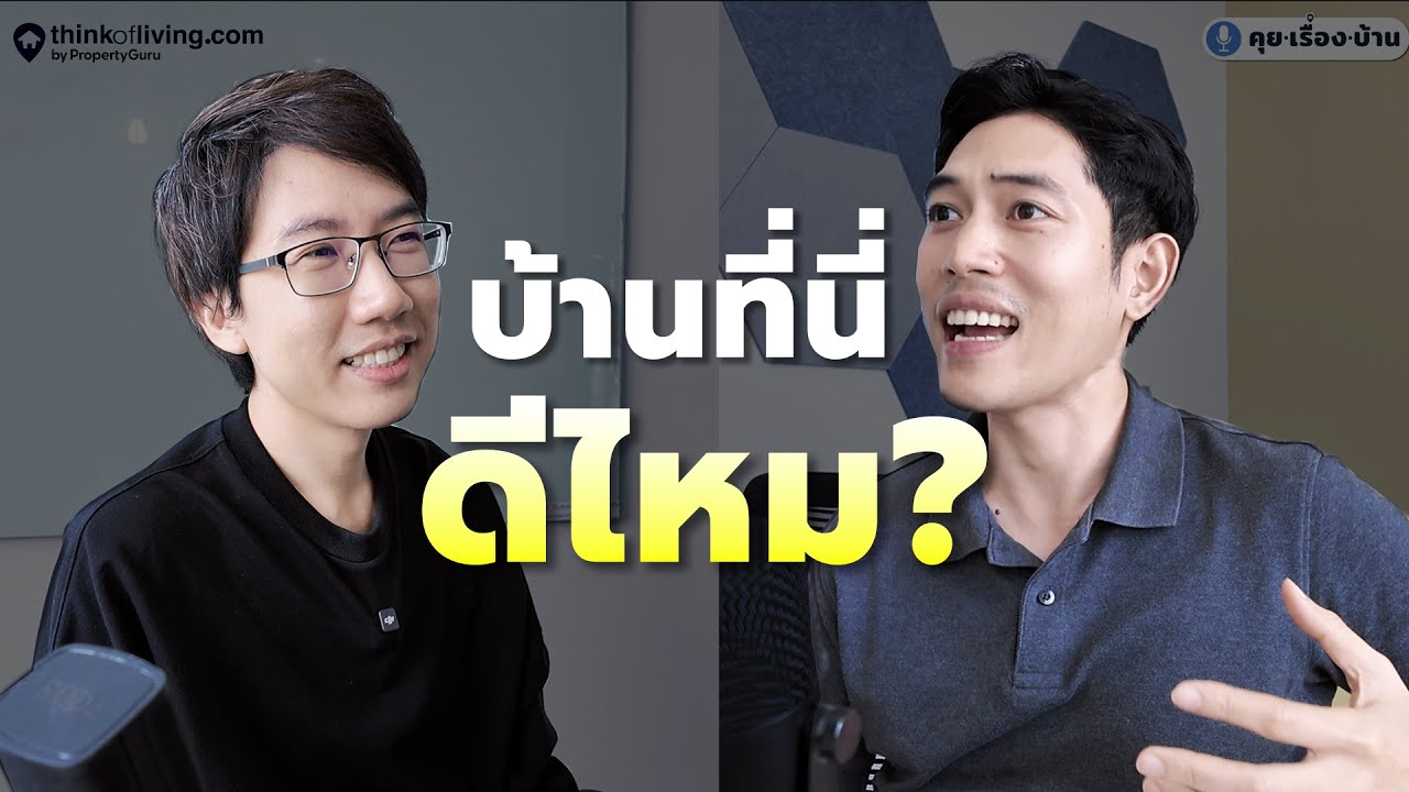ก่อนจะซื้อบ้านและคอนโด ควรรู้อะไรบ้าง | คุย.เรื่อง.บ้าน Podcast EP.1