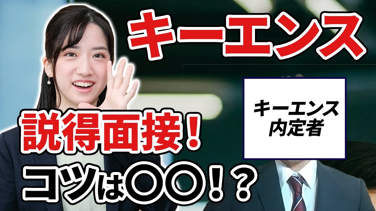 【キーエンス】超人気企業に採用される極意とは！？ 面接で失敗しないためのコツを内定者が解説！