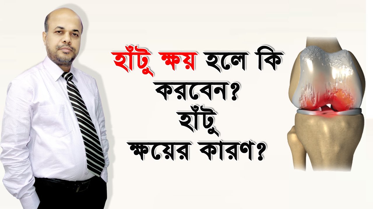 হাঁটু ক্ষয় হলে কি করবেন? কেনোই বা হাঁটু ক্ষয় হয়? Knee Pain Treatment || Hatu khoi keno hoi
