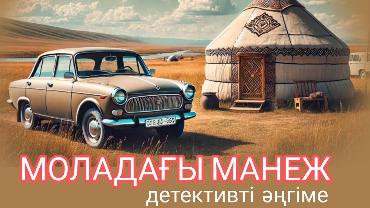 МОЛАДАҒЫ МАНЕЖ детективті әңгіме