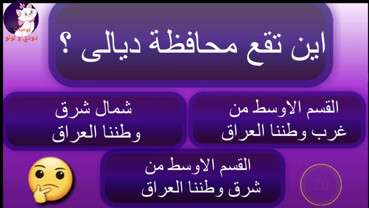 محافظة ديالى اجتماعيات صف سادس ابتدائي اسئلة مهمة ، اختبار ، ملخص ، بعد الحذف