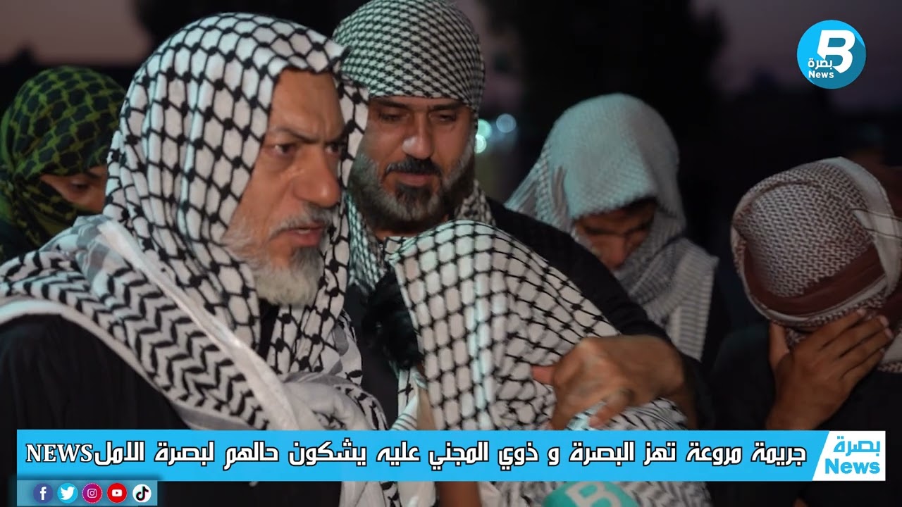 جريمة مروعة تهز البصرة و ذوي المجني عليه يشكون حالهم لبصرة الامل NEWS