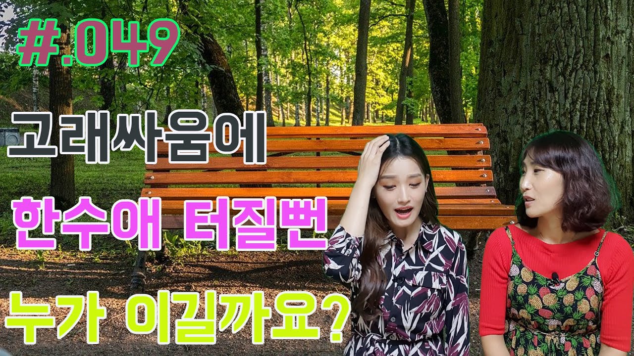 #.049 언니(시누이)의 신의 한수애요!! 북한댁사랑방과 함께!