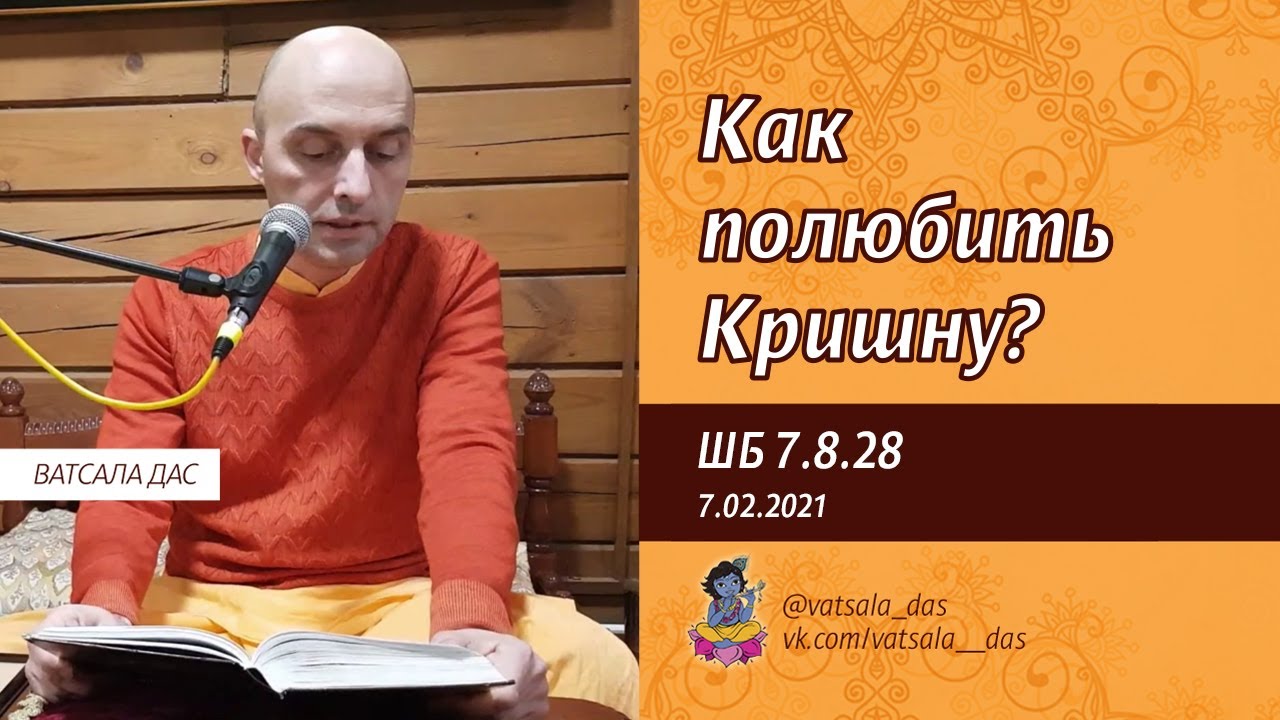 ШБ 7.8.28. Как полюбить Кришну? (7.02.2021). Ватсала дас