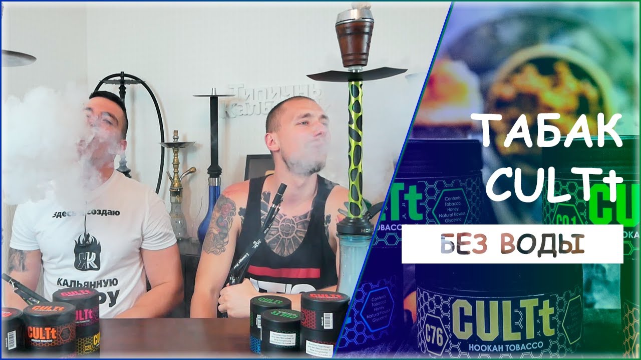 ТАБАК CULTt &ndash; ЗАМЕНА MILANO? [БЕЗ ВОДЫ]