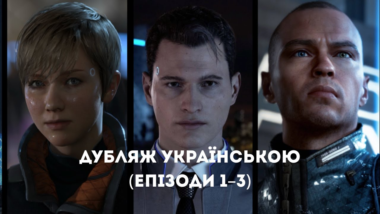 Detroit: Become Human — Проходження Українською (Епізоди 1–3, Українське Озвучення)