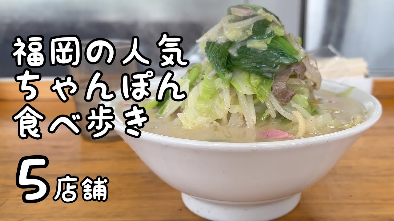 福岡の人気ちゃんぽん食べ歩き【5店舗】
