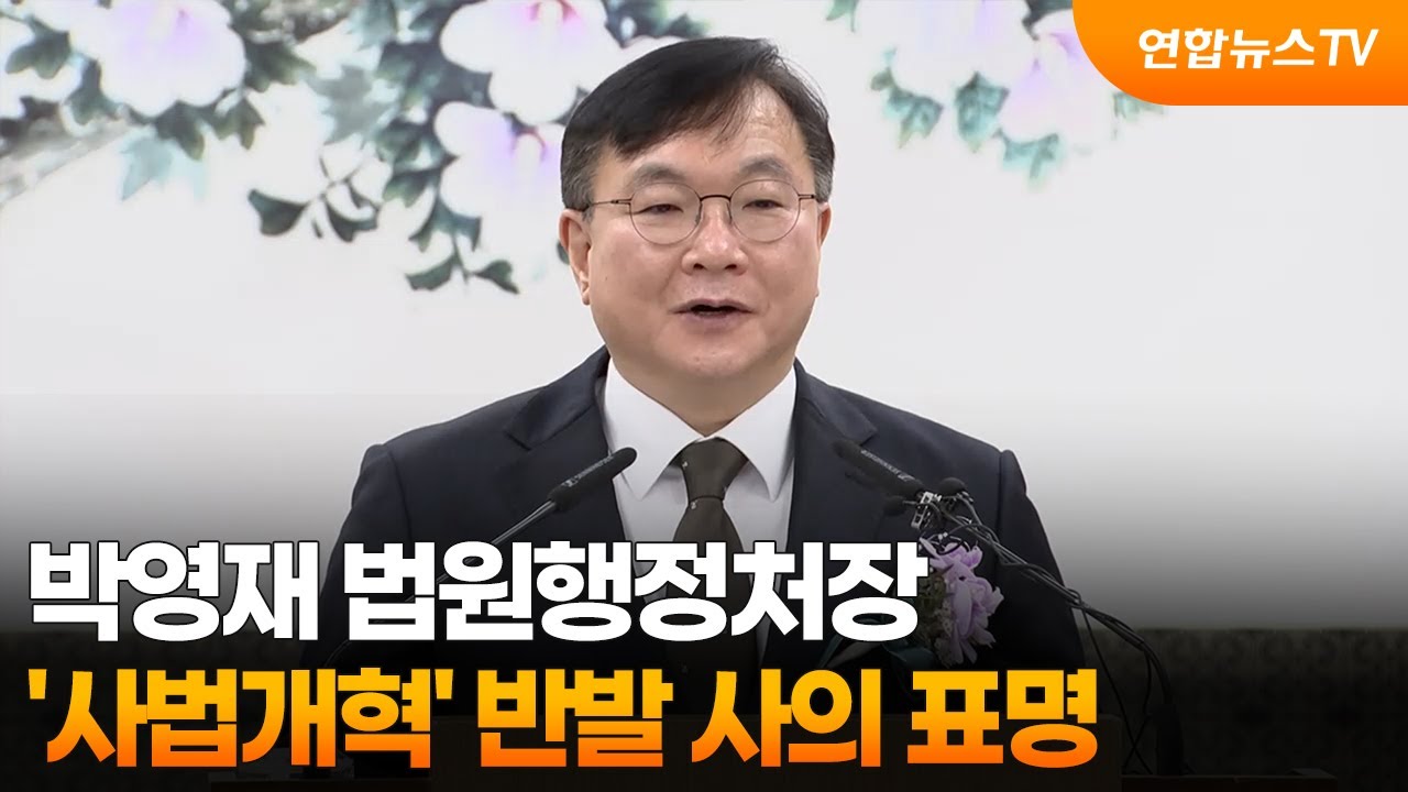 박영재 법원행정처장 사의 표명…