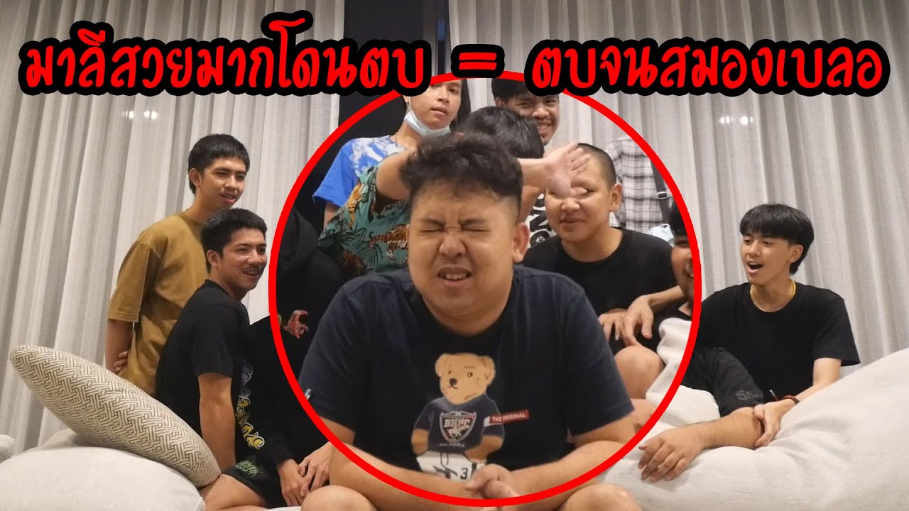 แก๊งเอ็นที x แก๊ง1412 = รุมตบมาลีสวยมากโคตรฮา555555+