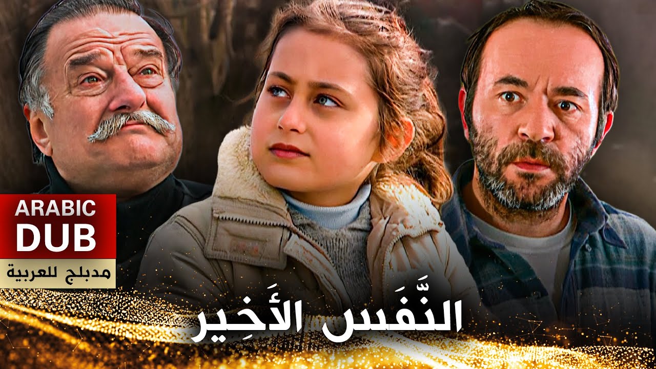 النَّفَس الأَخِير - فيلم تركي مدبلج للعربية | Son Nefes