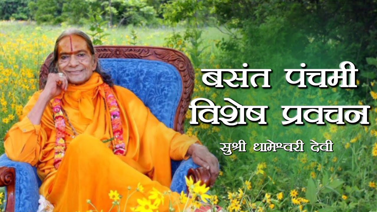 बसंत पंचमी विशेष प्रवचन 🙏🏻 सुश्री धामेश्वरी देवी जी #kripalujimaharaj #basantpanchami #new #trending
