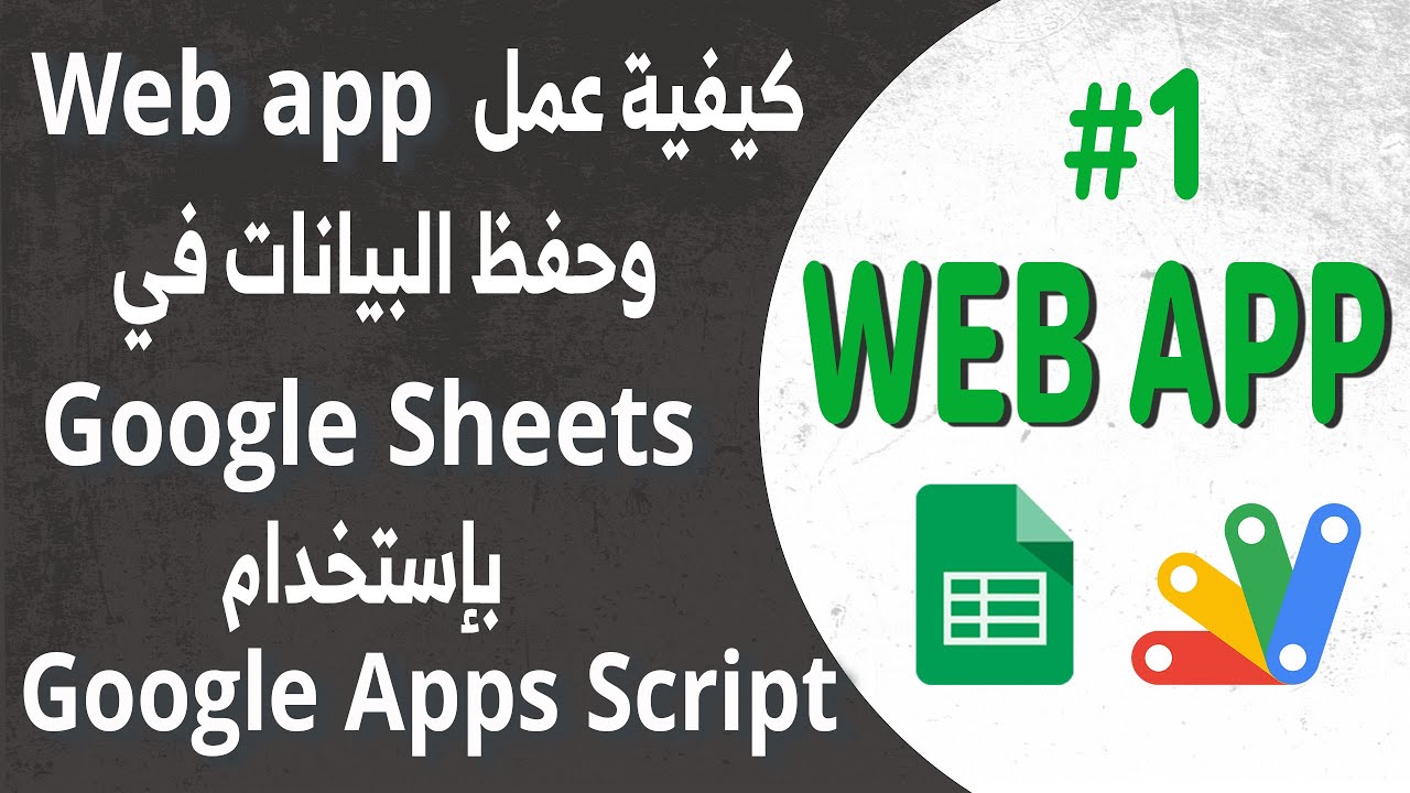 Apps Script Webapp 01 Google Apps Script دليل خطوة بخطوة: إنشاء تطبيق ويب لإدخال البيانات باستخدام