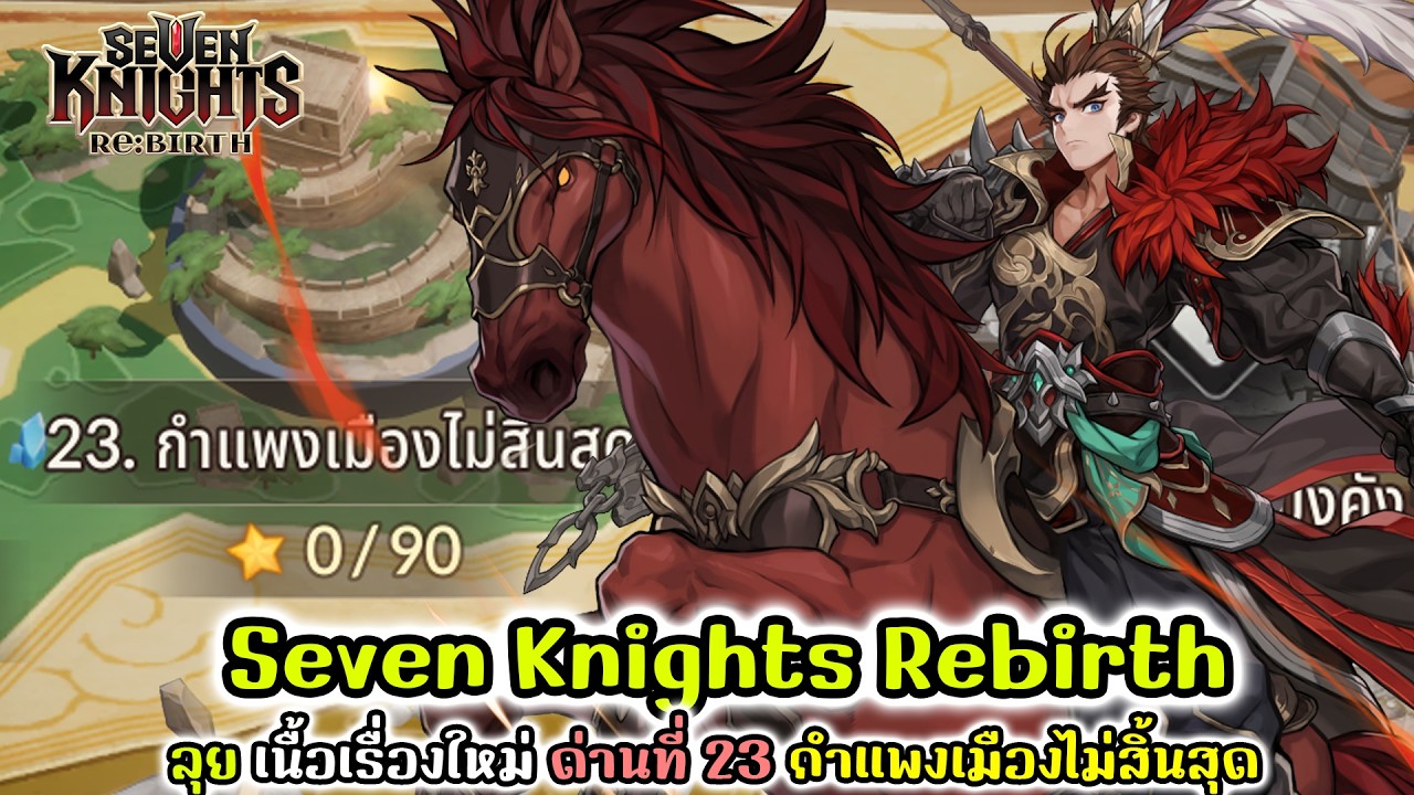 Seven Knights Rebirth : ลุย เนื้อเรื่องใหม่ ด่านที่ 23 กำเเพงเมืองไม่สิ้นสุด