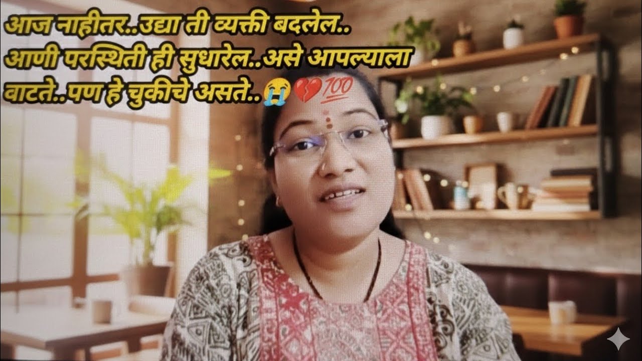 आज नाहीतर ,उद्या ती व्यक्ती बदलेल,,परिस्थीती ही सुधारेल...पण हे चुकीचे असते.💔😭💯# Marathi life  video