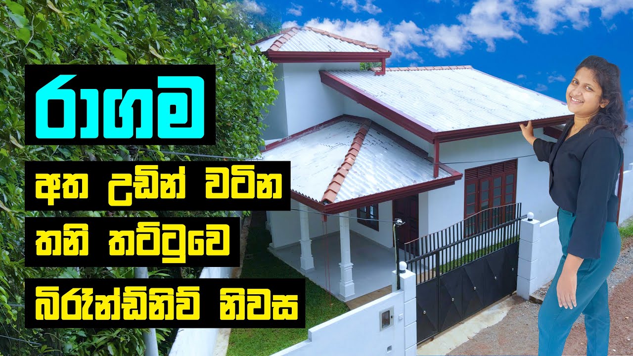 Brand New Single Storey House - අතේ තියෙන ගානට වටින්න ගන්න #trustlink #ragama #brandnewhouses