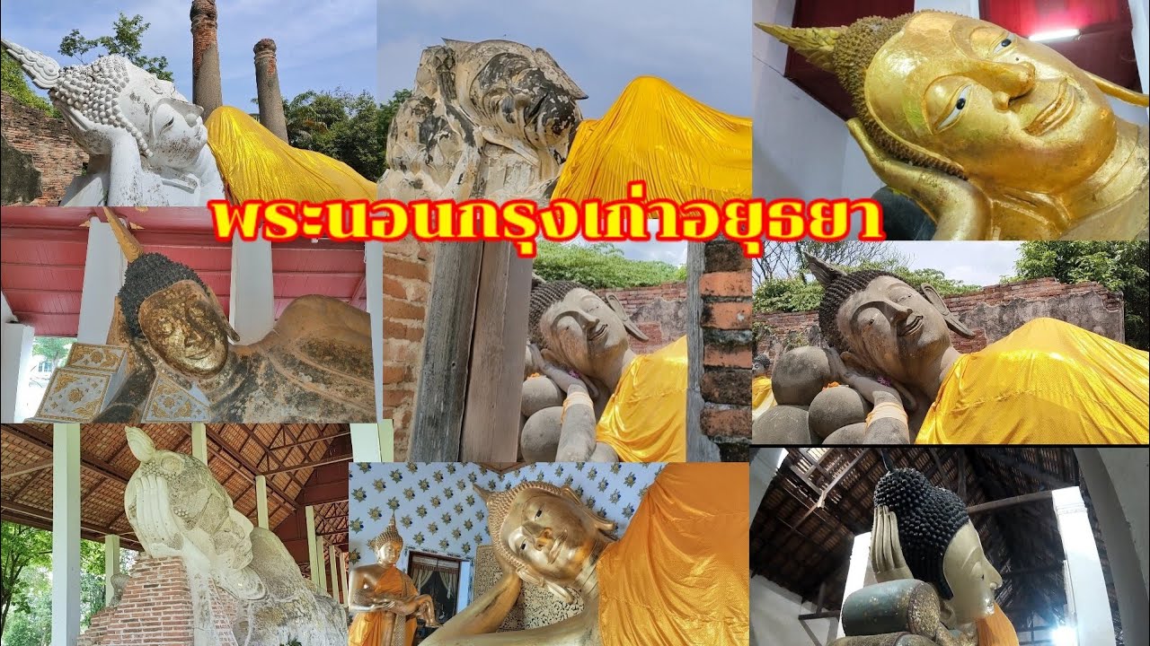 พระนอนกรุงเก่าอยุธยา