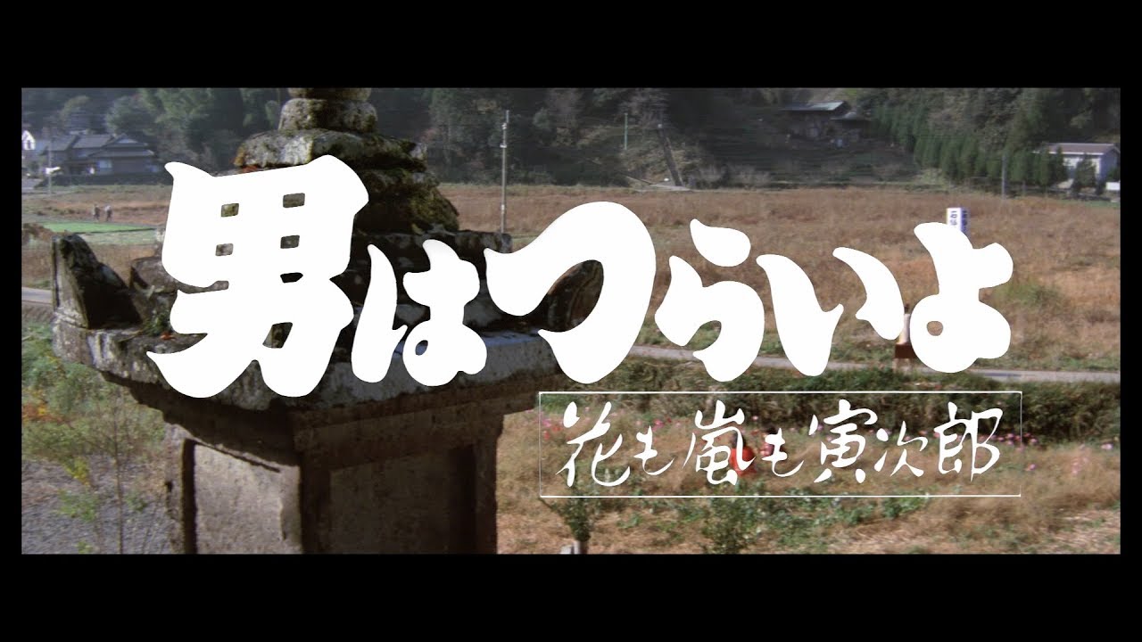 映画『男はつらいよ』（第30作）予告編映像