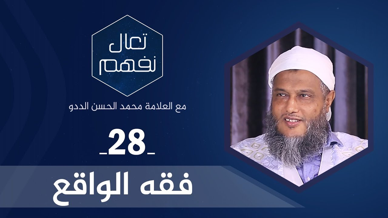 فقه الواقع | العلامة محمد الحسن الددو