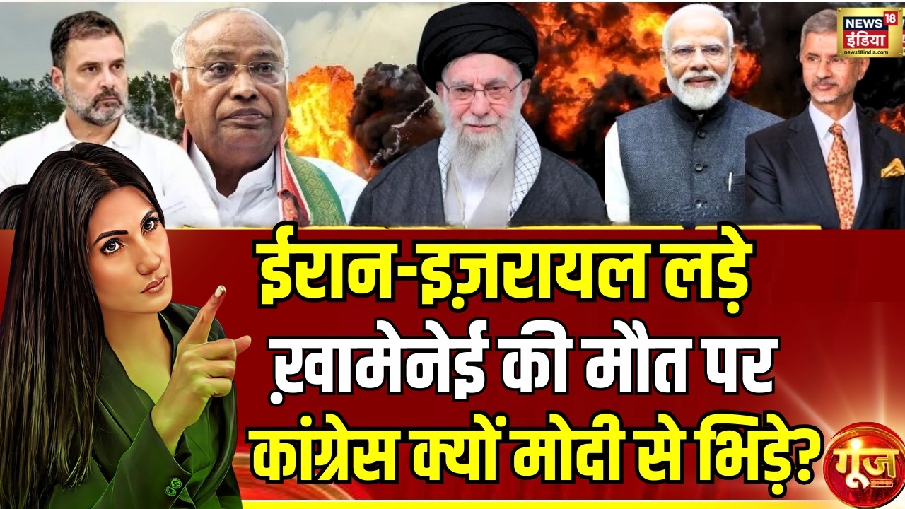 US-Israel Iran War : ईरान-इज़रायल लड़े, कांग्रेस क्यों PM Modi से भिड़े? |Goonj With Rubika Liyaquat