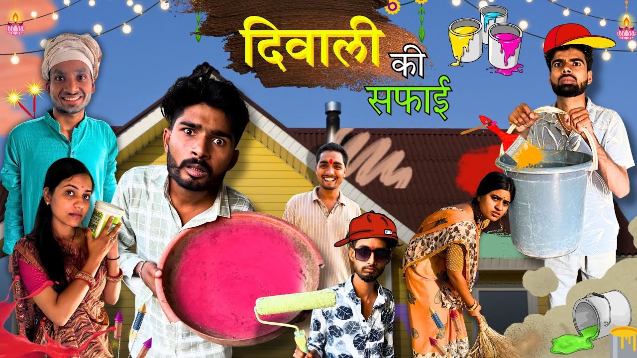 दिवाली की सफ़ाई ||Diwali Ki Safayi|| Bihari Upadhyay ||