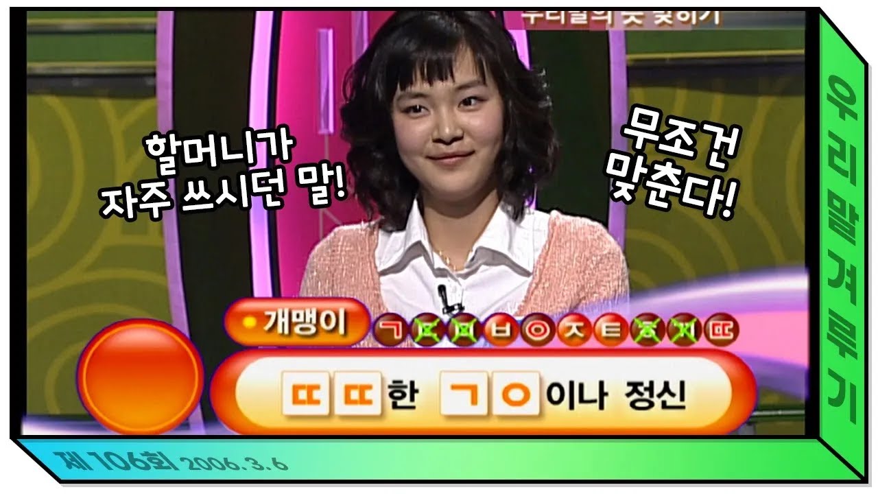 [우리말 겨루기] 할머니 덕분에 다음 단계로 진출! ㅣ KBS 우리말겨루기 060306 방송