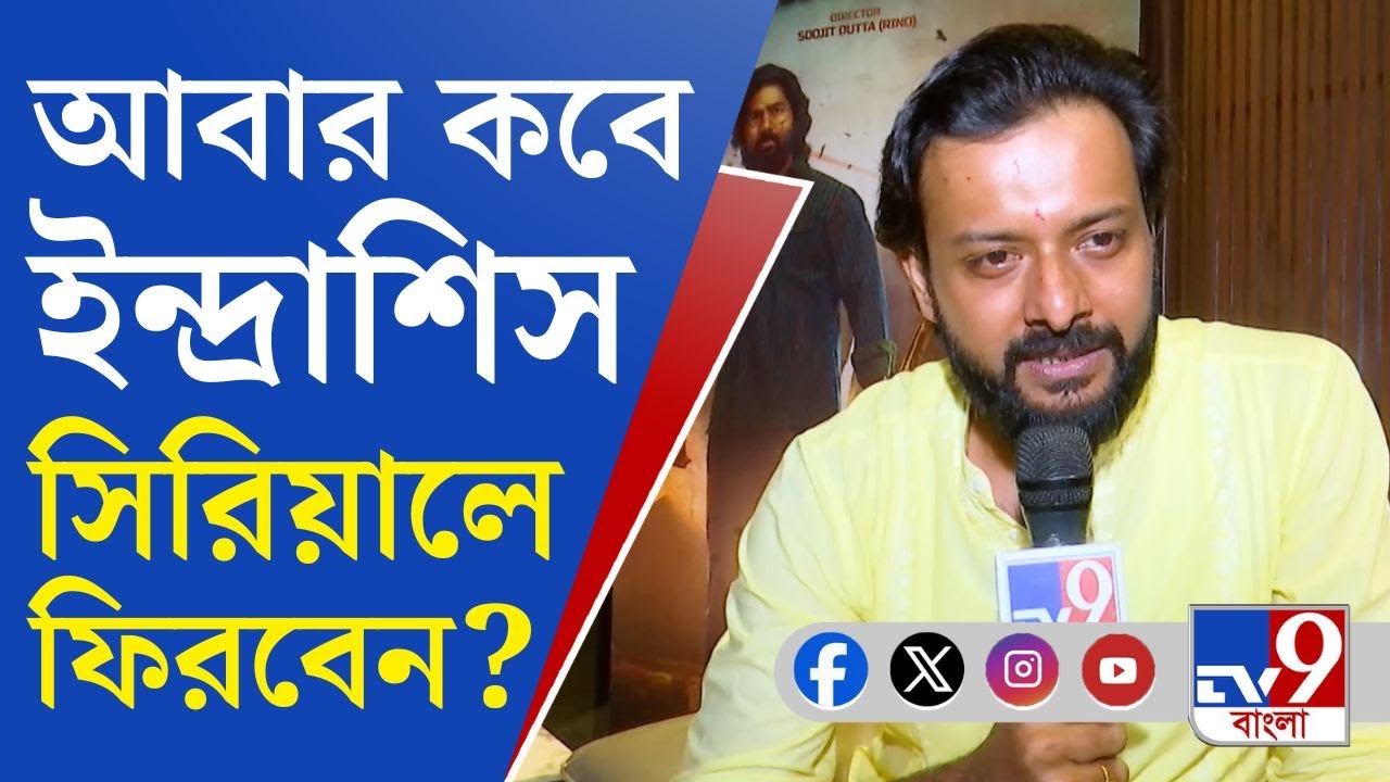 Indrasish Roy, Film Actor: রুপোলি পর্দায় ফিরলেও ছোট পর্দায় আর নেই ইন্দ্রাশিস রায়, কী বলছেন অভিনেতা?