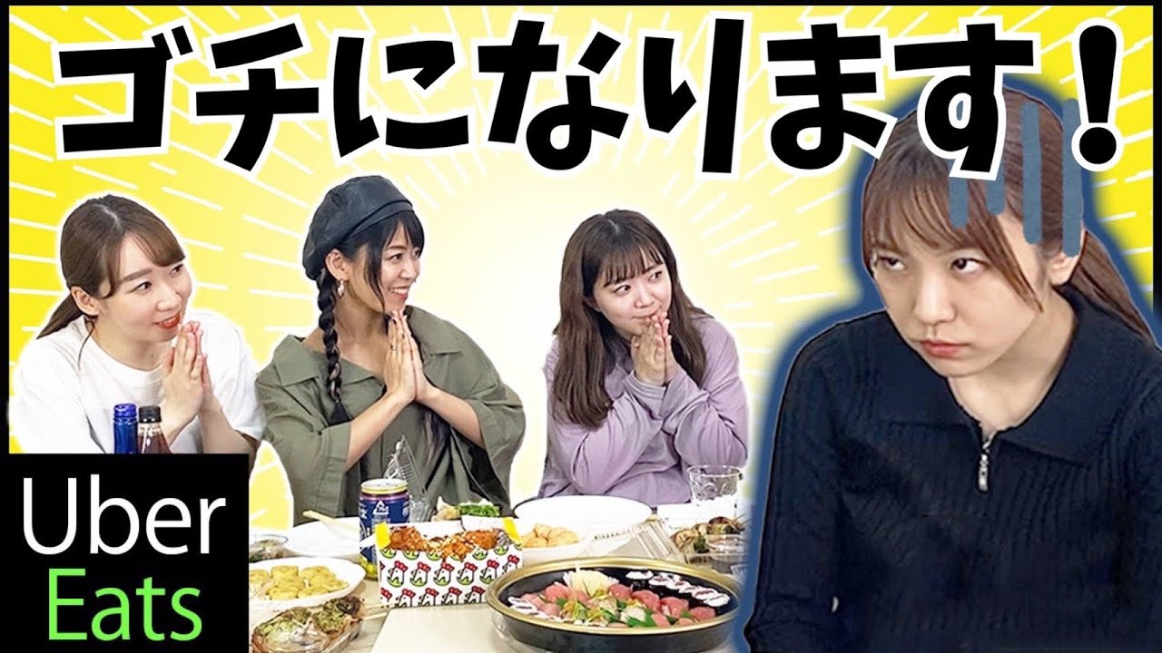 あいみんの奢りでウーバーイーツ食べ放題＆恋バナ♡with相羽あいな