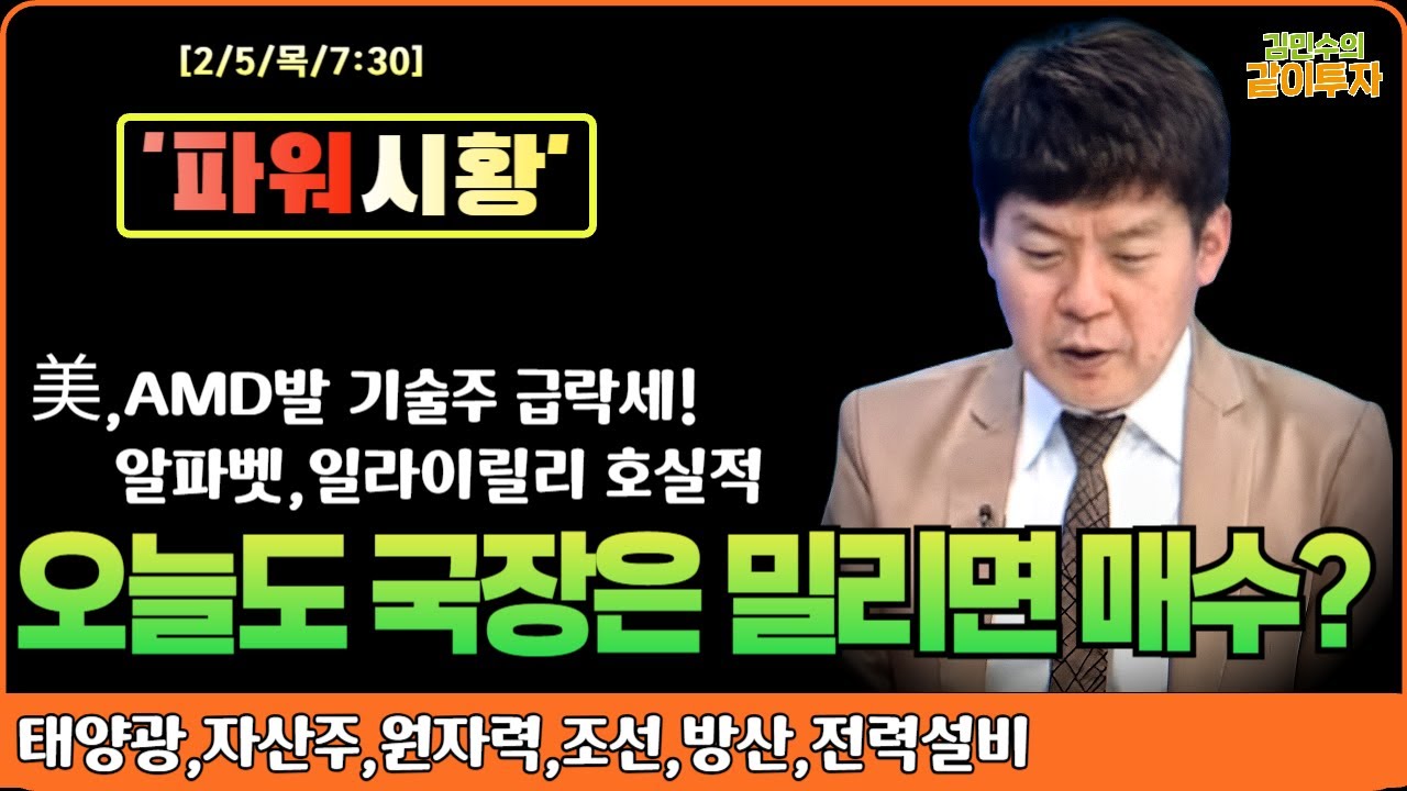 [2월5일#파워시황] AMD발 기술주 반도체 급락세! 알파벳,일라이릴리 호실적/오늘도 국장은 밀리면 매수? #태양광#자산주#원자력#조선#방산#전력설비#시황#특징주#경제뉴스