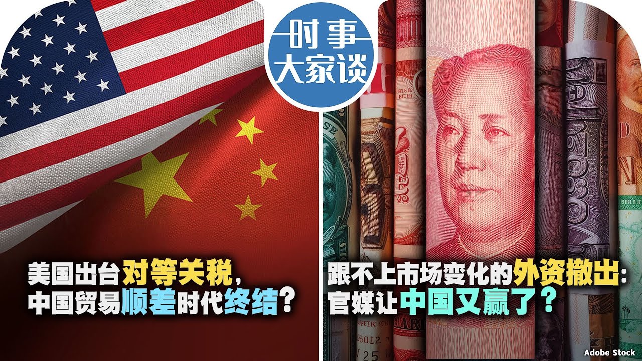 2/12【时事大家谈】美国出台对等关税，中国贸易顺差时代终结？跟不上市场变化的外资才撤出：官媒让中国又赢了？
