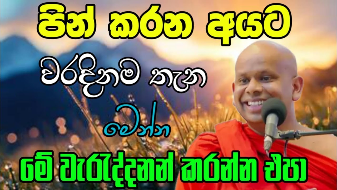 පින් කරන අයට වරදිනම තැන මෙන්න | welimada saddhaseela thero | සද්දාසිල හිමි 🙏💐🙏