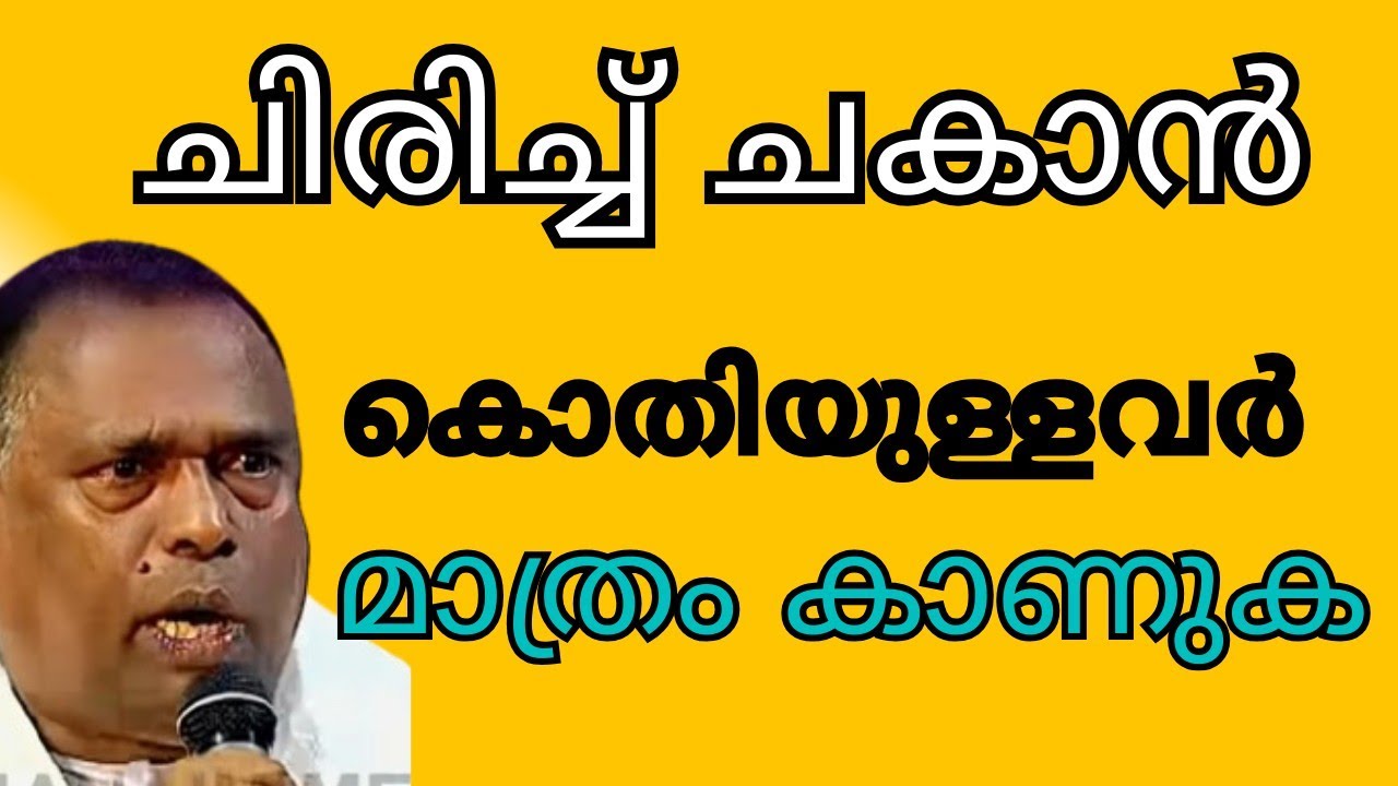 ചിരിച്ച് ചകാൻ കൊതിയുള്ളവർ മാത്രം കാണുക 💐😭😂