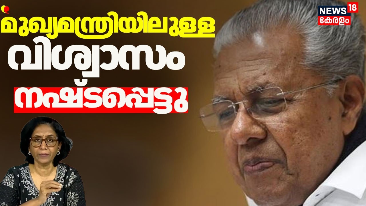''തെറ്റുകൾ തിരുത്തുമെന്ന് കരുതുന്നു, മുഖ്യമന്ത്രിയിലുള്ള വിശ്വാസം നഷ്ടപ്പെട്ടു'' Asha Achi Joseph