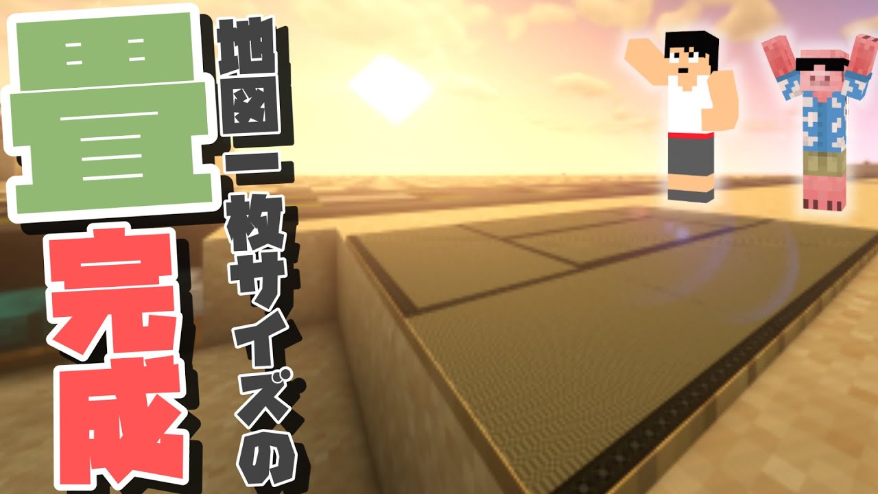 【マイクラ】#73 カズさんワールドに地図一枚を使った畳が完成しました【MENクラ】【カズクラ2020】