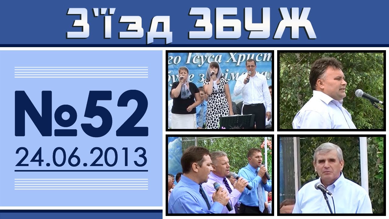 З'їзд ЗБУЖ №52 (24.06.2013)