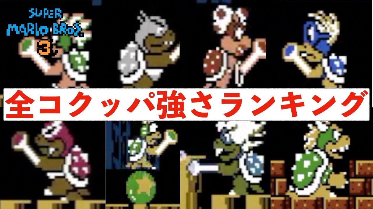 【実況付き】マリオ3の全ボスコクッパ強さランキング！【スーパーマリオブラザーズ3(FC)】