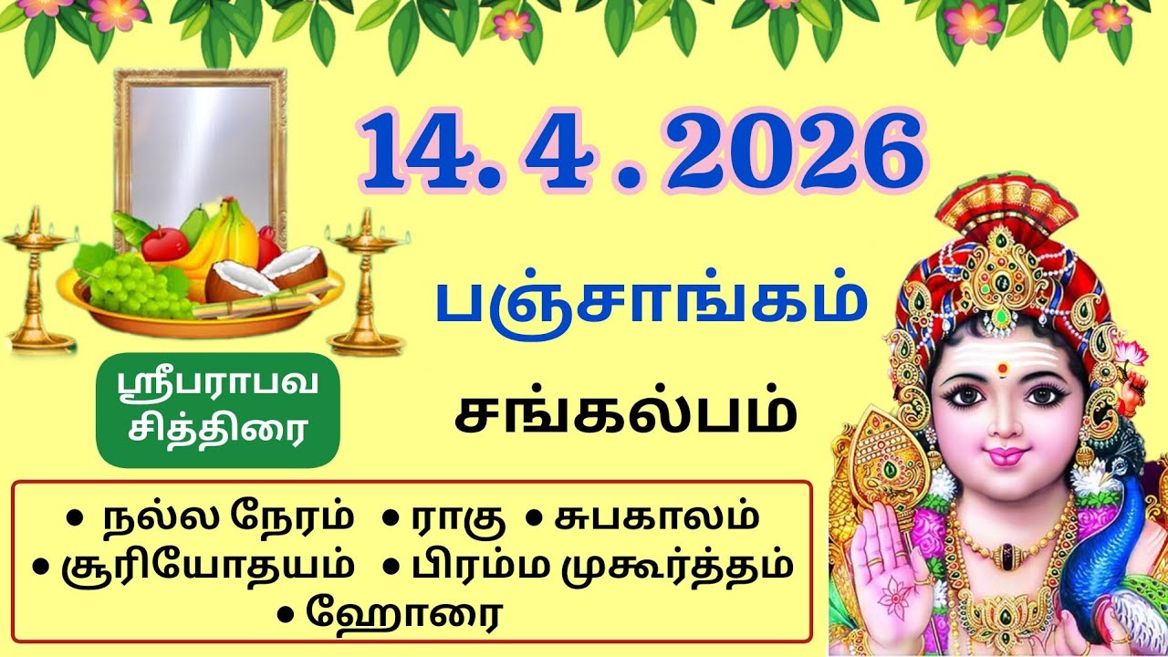 Today Panchangam | April 14 , 2026 | Tamil Panchangam | Daily Panchangam Today | Sankalpam 
